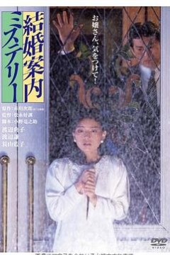 结婚案内之谜