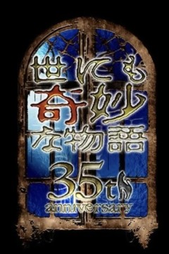 世界奇妙物语35周年特别篇～传奇名作一夜限定复活篇