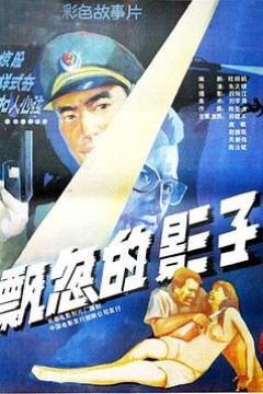 飘忽的影子