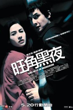 旺角黑夜(国语版)