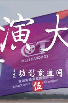 小导演大电影