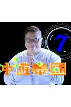 冲游泰国7粤语