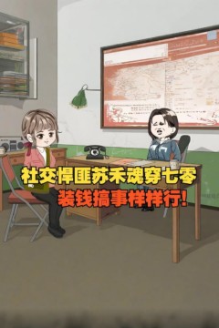 意外穿越70年代，作为资深社交牛逼症患者，乡里乡亲都被我忽悠个遍了