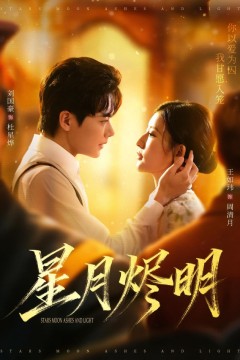 星月烬明