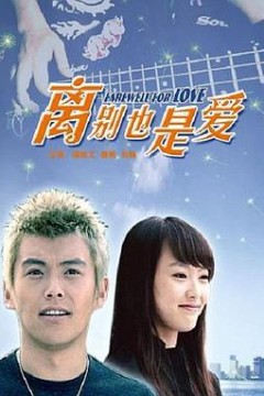 离别也是爱