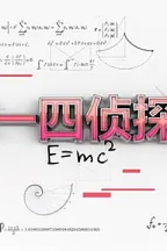 三一四侦探团