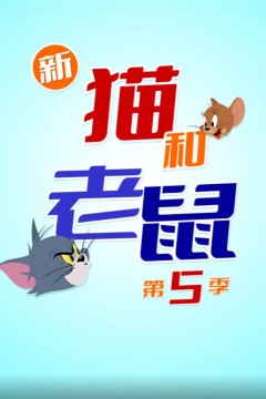 新猫和老鼠第五季