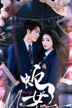 蛇女(短剧版)