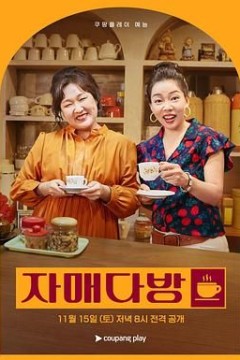 姐妹茶房