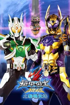 铠甲勇士猎铠之黎明天塔