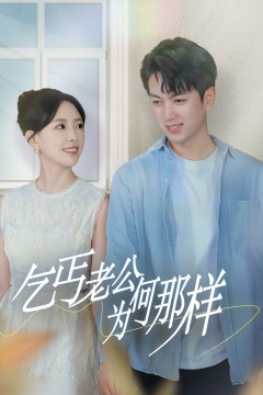 乞丐老公为何那样(逃婚当天我闪婚了乞丐大佬)