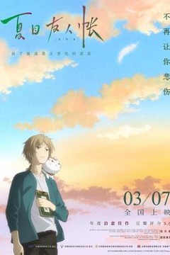 夏目友人帐2018(原声版)