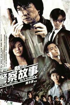 新警察故事(国语版)