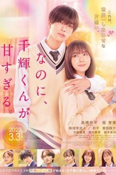 尽管如此、千辉同学也太甜了。なのに、千輝くんが甘すぎる。