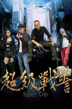 超级战警