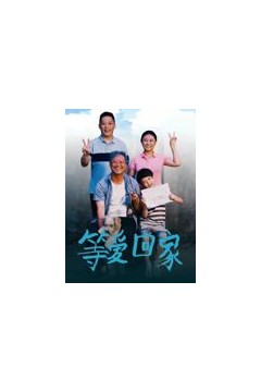 等爱回家
