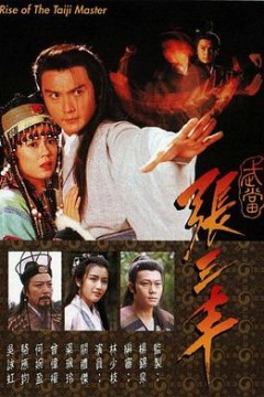 武当张三丰粤语