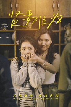 贤妻难为
