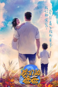 我们的爸爸2025