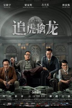 追虎擒龙粤语