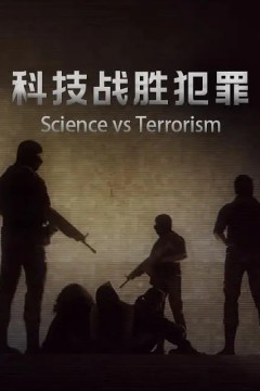 科技战胜犯罪