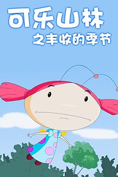 可乐山林之丰收的季节