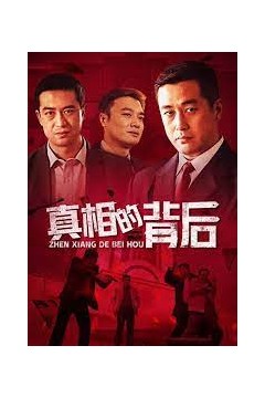 真相的背后
