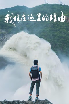 我住在这里的理由第四季