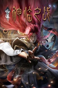 仙逆剧场版神临之战