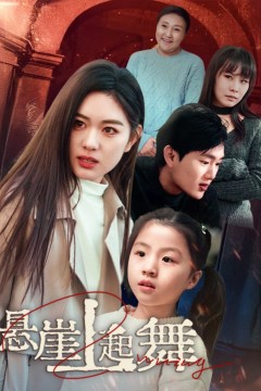 悬崖上起舞&我的对门是前夫