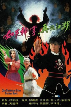 如来神掌再战江湖