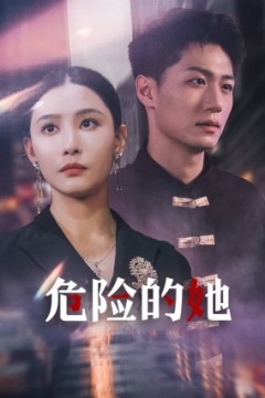 危险的她短剧