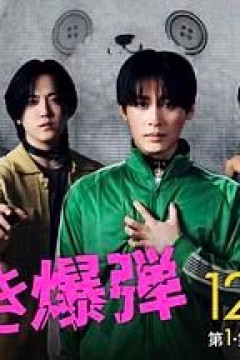 心跳炸弹