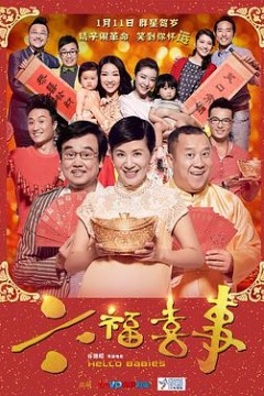 六福喜事(粤语版)