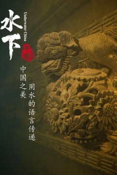 水下中国