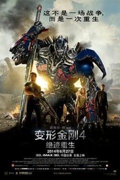变形金刚4：绝迹重生(国语版)