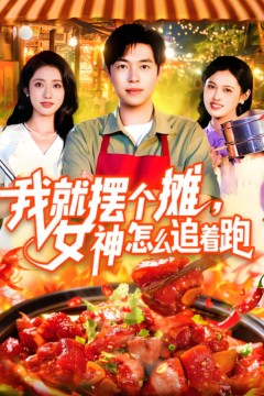 我就摆个摊女神怎么追着跑