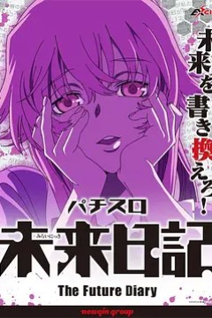 未来日记 OVA