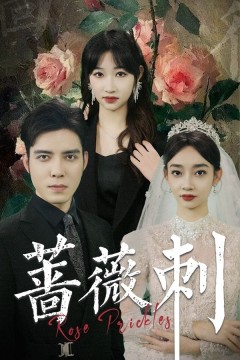 蔷薇刺