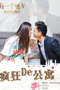 疯狂的公寓
