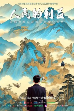 人民的利益