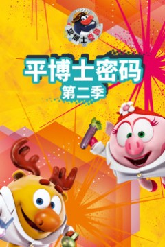 平博士密码第二季