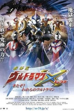 艾克斯奥特曼剧场版：来了！我们的奥特曼国语版