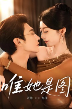 唯她是图