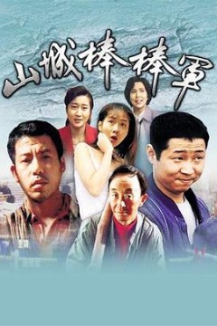 山城棒棒军四川方言版