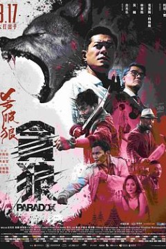 杀破狼·贪狼(粤语版)