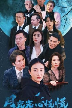 月光光心慌慌短剧版