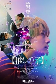 我推的孩子真人电影版