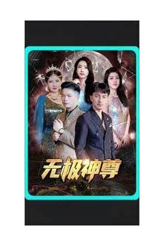 无极，无极神尊