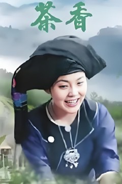 茶香2012